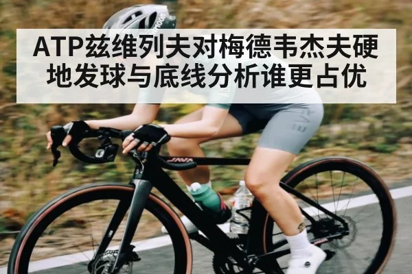 ATP兹维列夫对梅德韦杰夫硬地发球与底线分析谁更占优（www.c7c7.app）