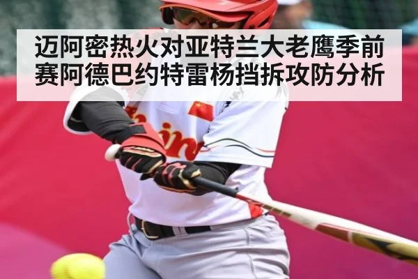 迈阿密热火对亚特兰大老鹰季前赛阿德巴约特雷杨挡拆攻防分析（www.c7c7.app）