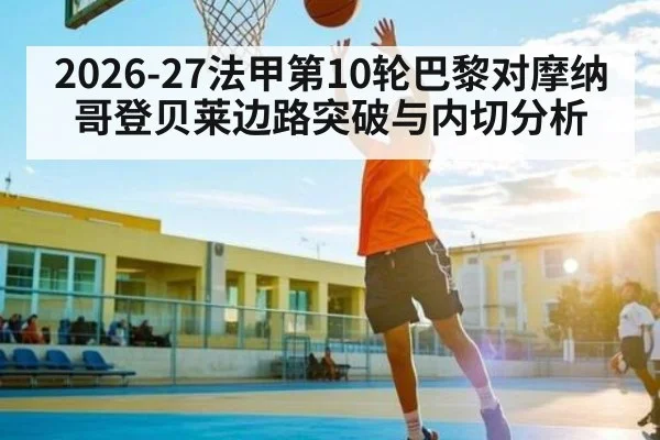 2026-27法甲第10轮巴黎对摩纳哥登贝莱边路突破与内切分析（www.c7c7.app）